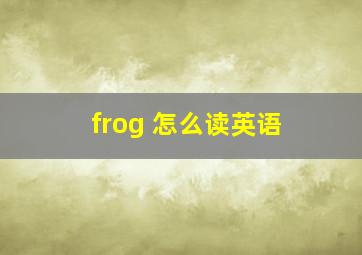 frog 怎么读英语